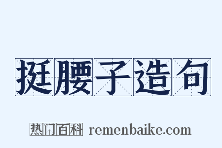 挺腰子造句是什么意思的图片